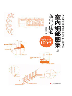 cover image of 室内细部图集2：商店与住宅